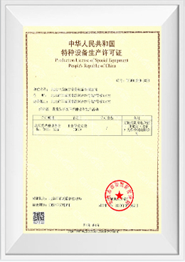 GC2特种设备安装改造修理许可证