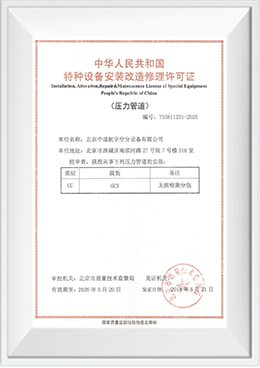 GC3压力管道安装证书