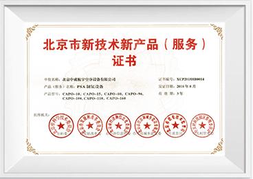 新技术新产品（服务）证书-PSA制氧设备