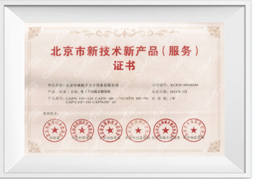 新技术新产品（服务）证书-电子专用箱式制氮机