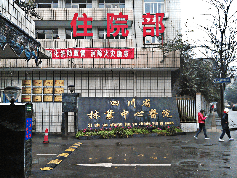 1622449517230142.png 解决方案-四川省林业中心医院1.png