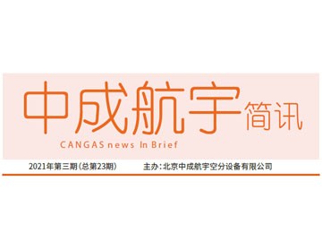 2021年中成航宇简讯第三期(总第23期)