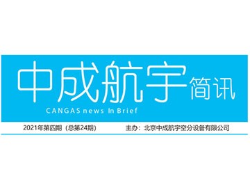 2021年中成航宇简讯第四期(总第24期)