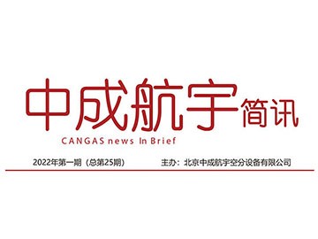 2022年中成航宇简讯第一期(总第25期)