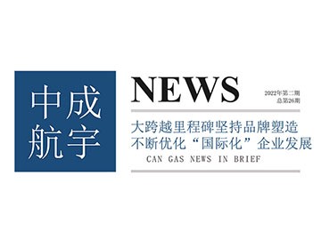 2022年中成航宇简讯第二期(总第26期)