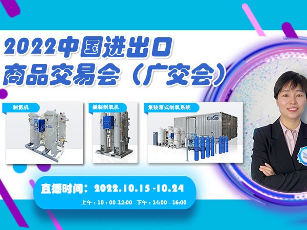 中成航宇CanGas邀您相约2022中国进出口商品交易会(广交会)