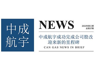 2022年中成航宇简讯第三期（总第27期）