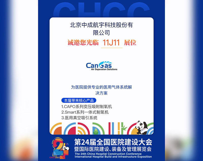 1684136633707612.jpg 2023全国医院建设大会 中成航宇与您相约成都.jpg