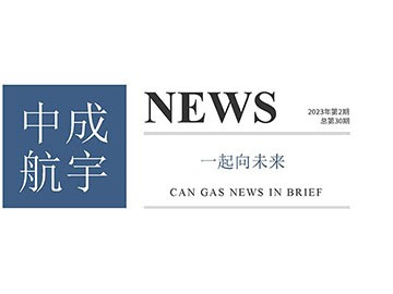 2023年中成航宇简讯第二期（总第30期）