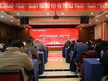 初心不改,新程勇进 | 2024中成航宇年会