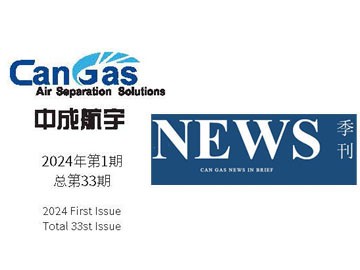 2024年中成航宇简讯第一期(总第33期)