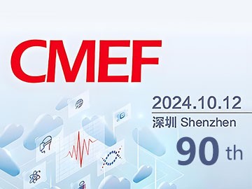 不容错过的医疗盛会:与您相约2024CMEF秋季展