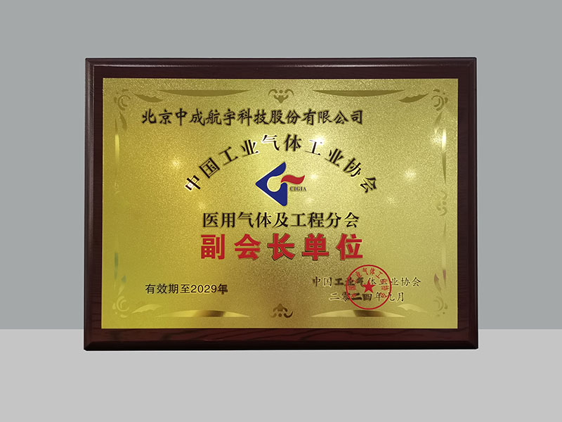 1725872347579581.jpg 中成航宇荣膺中国工业气体工业协会医用气体及工程分会副会长单位.jpg