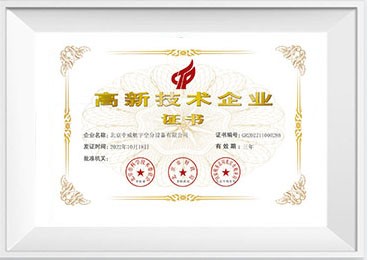 高新技术企业证书