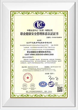 ISO45001职业健康安全管理体系认证