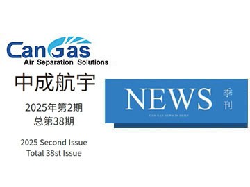 2025年中成航宇简讯第二期(总第38期)