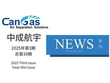 2025年中成航宇简讯第三期(总第39期)